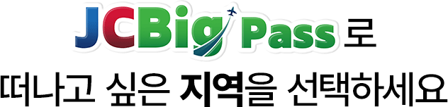 JCBig Pass로 떠나고 싶은 지역을 선택하세요