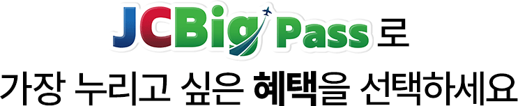 JCBig Pass로 가장 누리고 싶은 혜택을 선택하세요